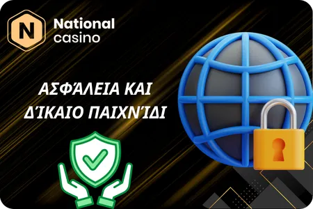 Ασφάλεια και Δίκαιο Παιχνίδι του National Casino
