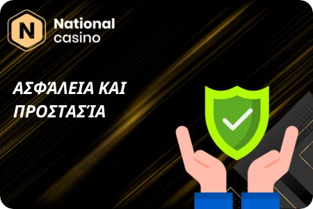 Προστασία και ασφάλεια στο National Casino