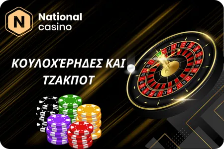 Κουλοχέρηδες και Τζακποτ του National Casino