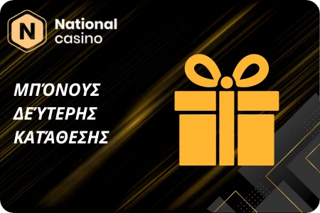 Μπόνους Δεύτερης Κατάθεσης στο National Casino