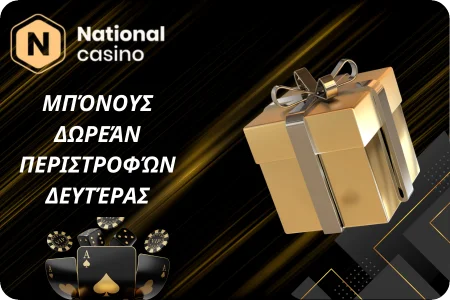 Μπόνους Δωρεάν Περιστροφών Δευτέρας  στο National Casino