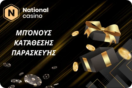 Μπόνους Κατάθεσης Παρασκευής στο National Casino