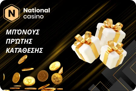 Μπόνους Πρώτης Κατάθεσης στο National Casino