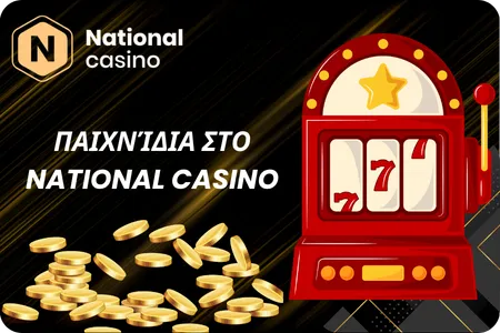 Παιχνίδια στο National Casino