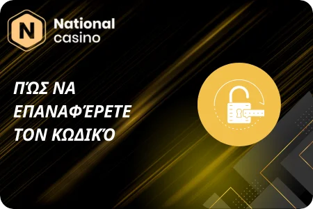 Οδηγός επαναφοράς κωδικού στο National Casino