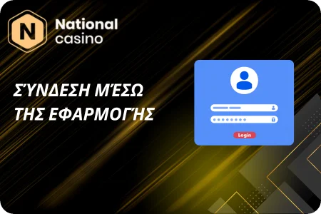 Σύνδεση στην εφαρμογή του National Casino